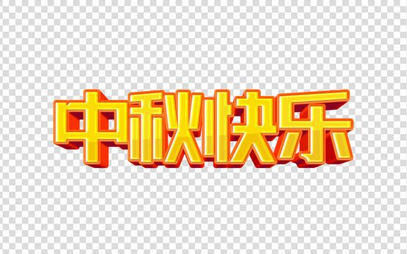 中秋快樂字體分層