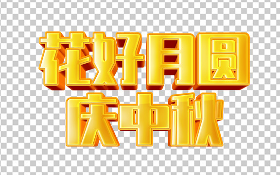 中秋字體分層