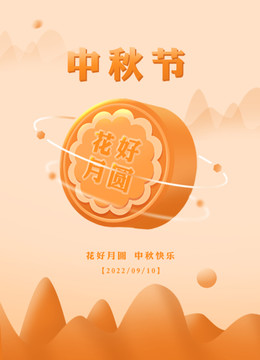 中秋海報(bào)