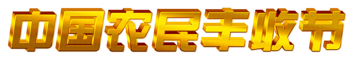 中國農(nóng)民豐收節(jié)