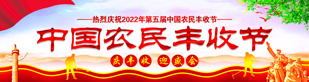 中國農(nóng)民豐收節(jié)