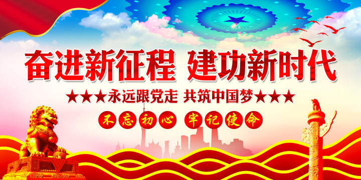 奮進(jìn)新征程建功新時(shí)代