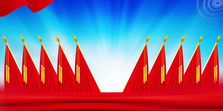 會(huì)議背景十面紅旗