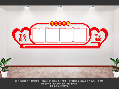 黨務(wù)公開欄