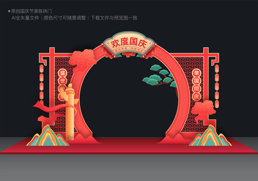國(guó)慶節(jié)美陳拱門(mén)