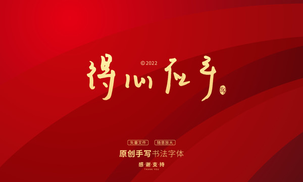 得心應手