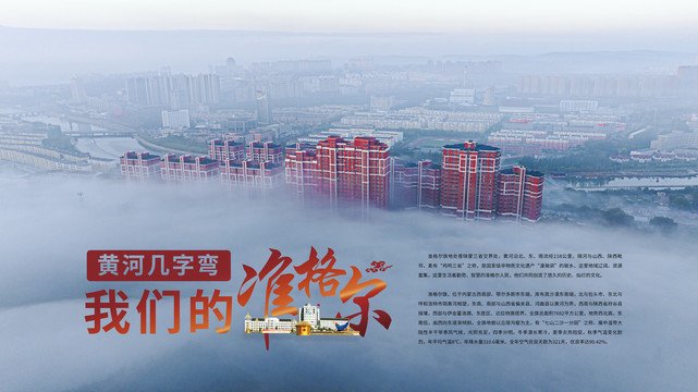 黃河幾字彎我們的準(zhǔn)格爾