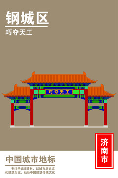 鋼城