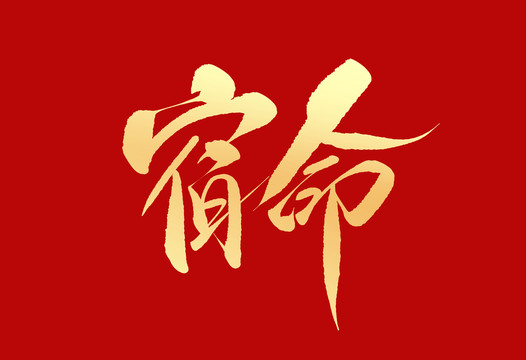 宿命