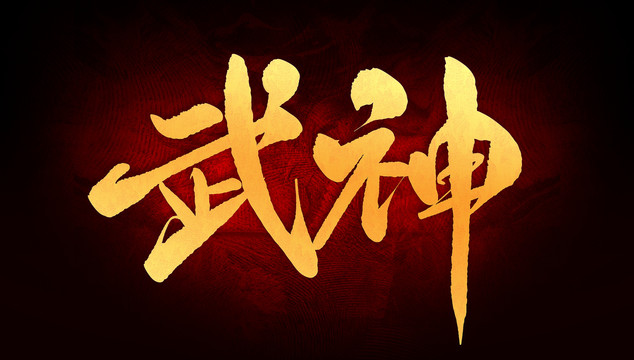 武神