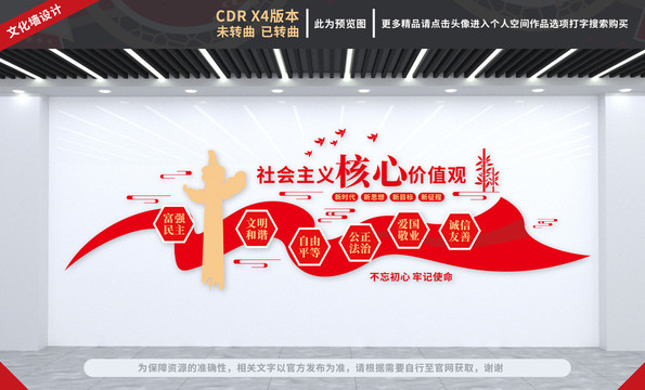 社會(huì)主義核心價(jià)值觀