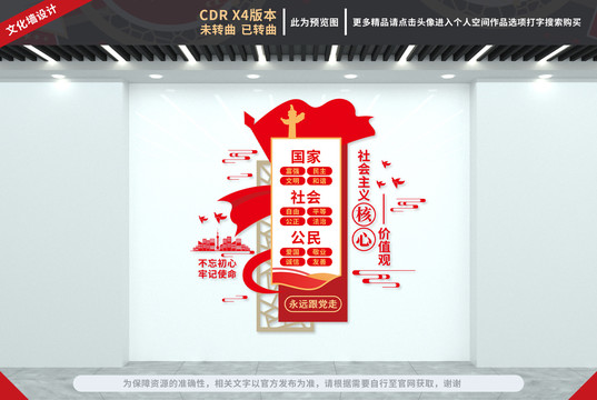 社會主義核心價值觀