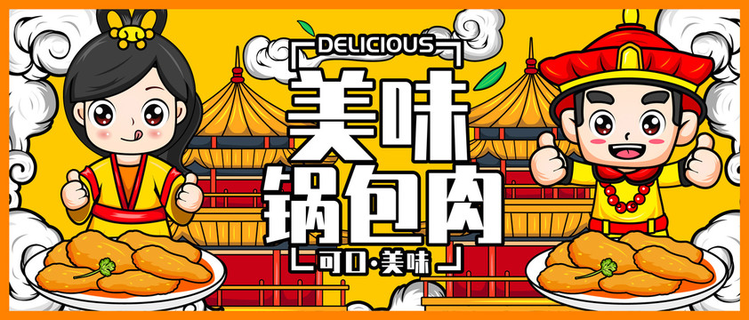 鍋包肉