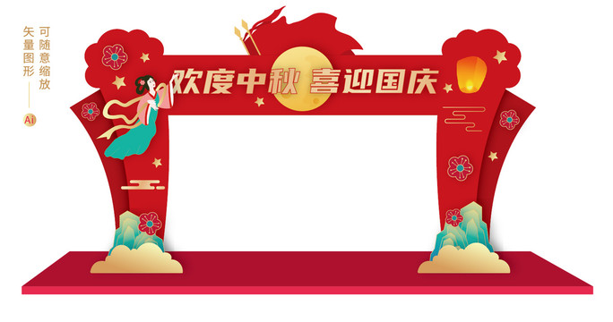 中秋國慶拱門