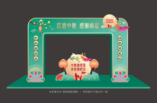 中秋教師雙節(jié)