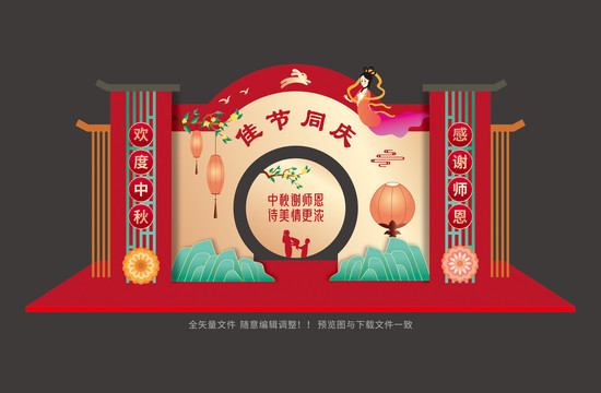 中秋教師節(jié)美陳