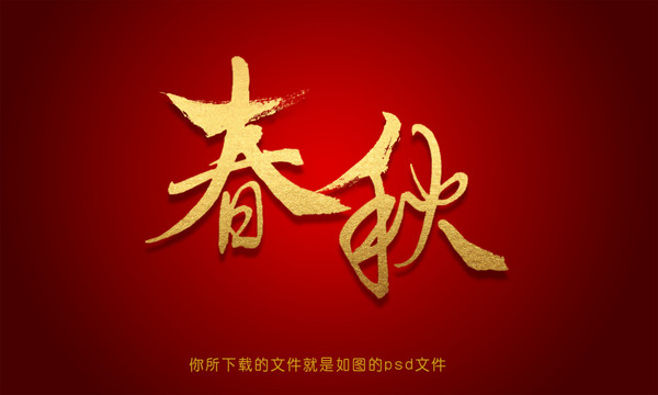春秋