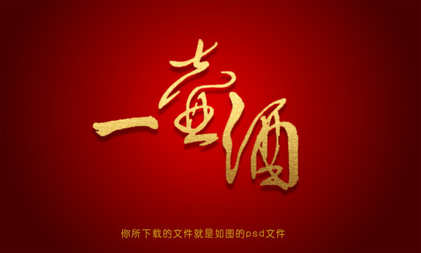 一壺酒