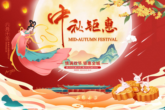 中秋鉅惠