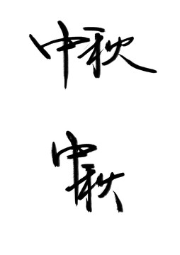 中秋节字体书法中秋竖版横版