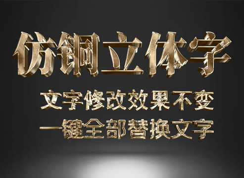 仿銅色立體文字效果