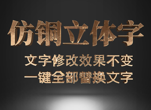 古銅色立體文字效果