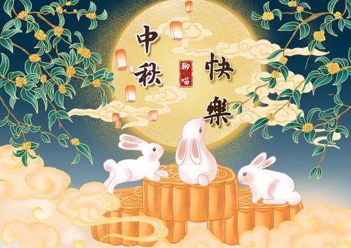 中秋快樂
