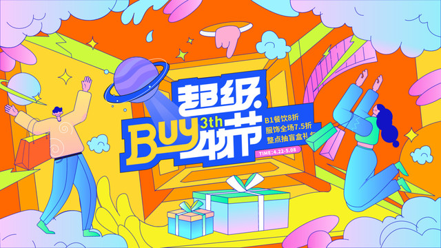 商業(yè)超級購物節(jié)活動展板