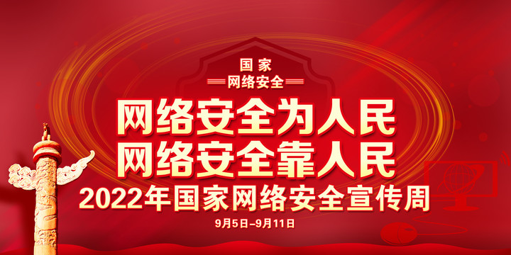 2022年國家網(wǎng)絡(luò)安全宣傳周