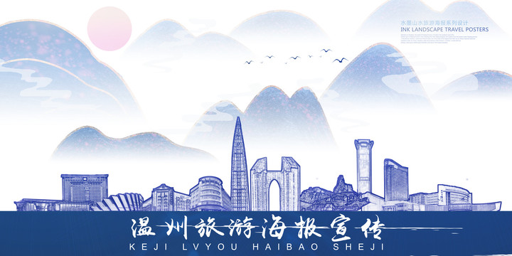溫州