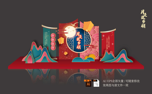 中秋美陳