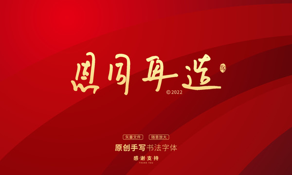 恩同再造