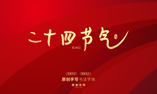 二十四節(jié)氣