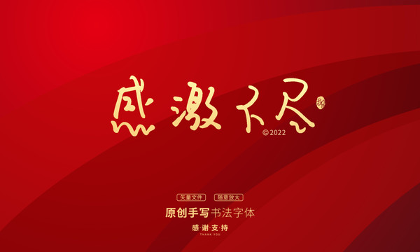 感激不盡