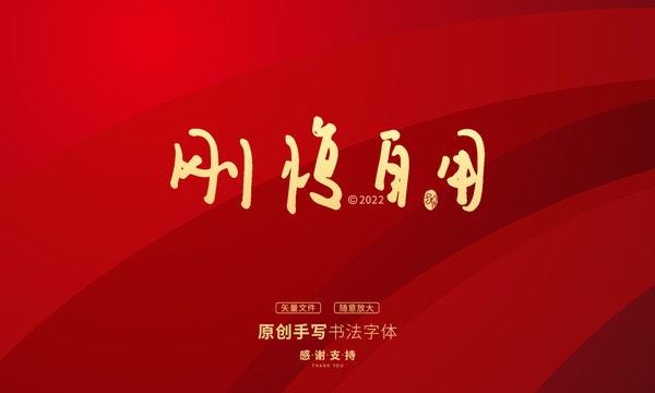 剛愎自用
