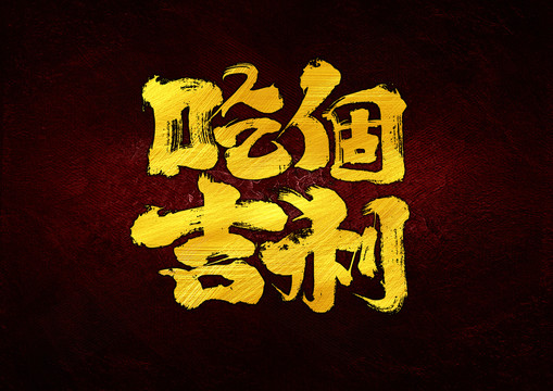 吃個(gè)吉利字體設(shè)計(jì)