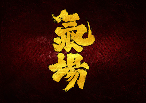 氣場字體設計