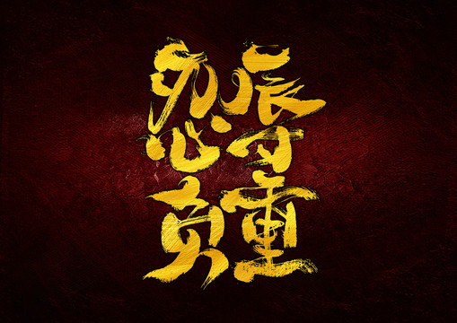 忍辱負(fù)重字體設(shè)計(jì)