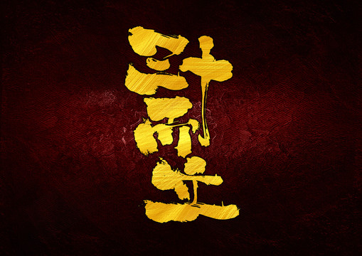 三十而立字體設(shè)計(jì)