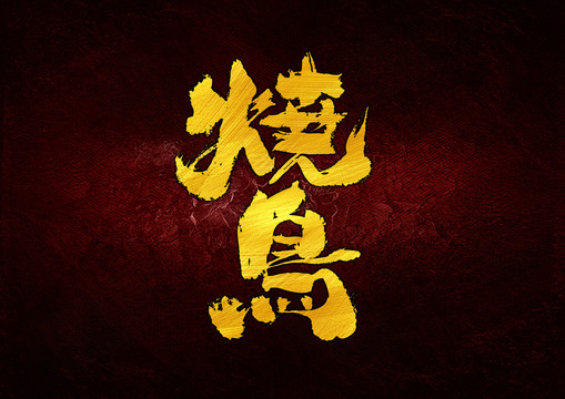 燒鳥字體設計