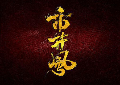 市井風(fēng)字體設(shè)計