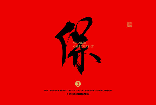 保