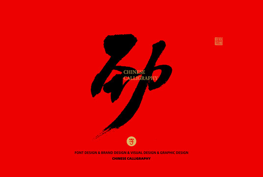 勁
