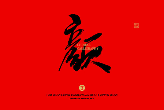 顏