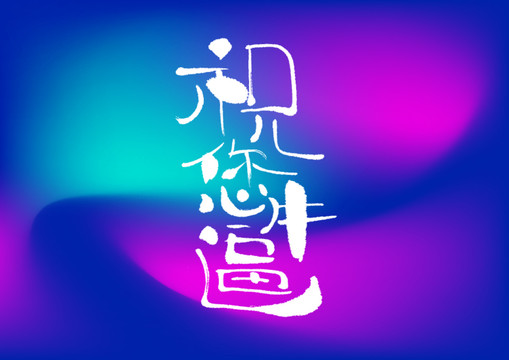祝您牛逼手寫字體設(shè)計(jì)