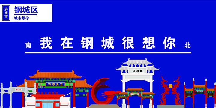 鋼城