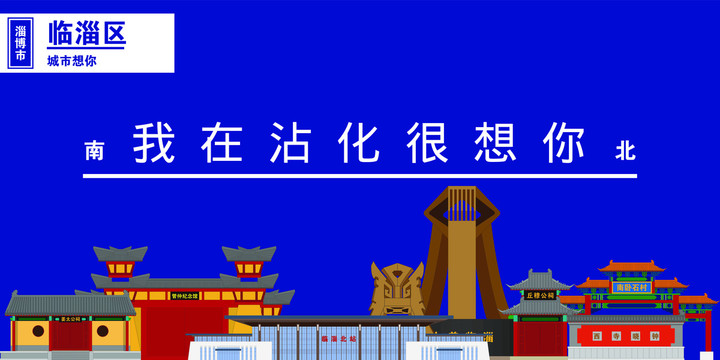 臨淄