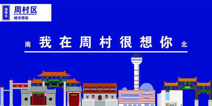 周村