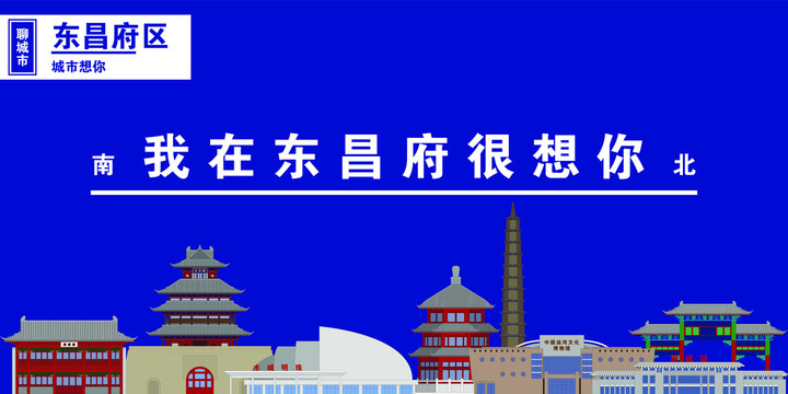 东昌府