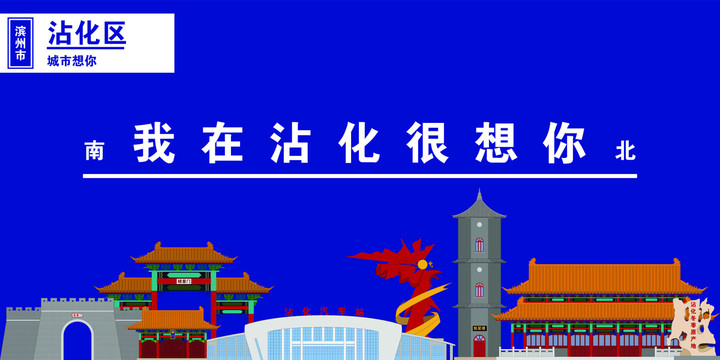 沾化